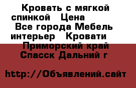 Кровать с мягкой спинкой › Цена ­ 8 280 - Все города Мебель, интерьер » Кровати   . Приморский край,Спасск-Дальний г.